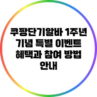 쿠팡단기알바 1주년 기념 특별 이벤트: 혜택과 참여 방법 안내