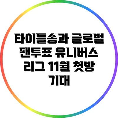 타이틀송과 글로벌 팬투표: 유니버스 리그 11월 첫방 기대