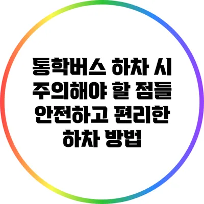 통학버스 하차 시 주의해야 할 점들: 안전하고 편리한 하차 방법