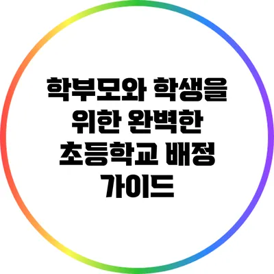 학부모와 학생을 위한 완벽한 초등학교 배정 가이드