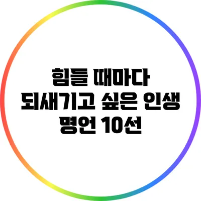 힘들 때마다 되새기고 싶은 인생 명언 10선