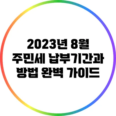 2023년 8월 주민세 납부기간과 방법 완벽 가이드