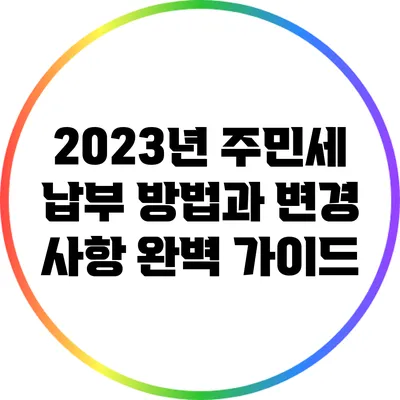 2023년 주민세 납부 방법과 변경 사항 완벽 가이드