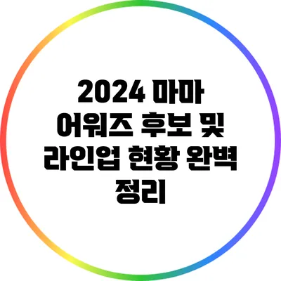 2024 마마 어워즈: 후보 및 라인업 현황 완벽 정리