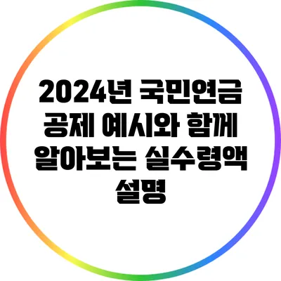 2024년 국민연금 공제 예시와 함께 알아보는 실수령액 설명