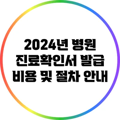 2024년 병원 진료확인서 발급 비용 및 절차 안내