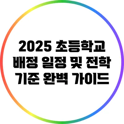 2025 초등학교 배정 일정 및 전학 기준 완벽 가이드