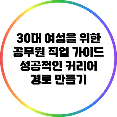 30대 여성을 위한 공무원 직업 가이드: 성공적인 커리어 경로 만들기