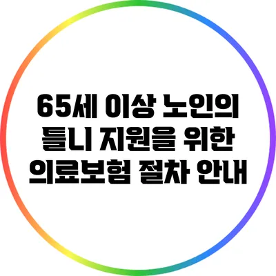 65세 이상 노인의 틀니 지원을 위한 의료보험 절차 안내
