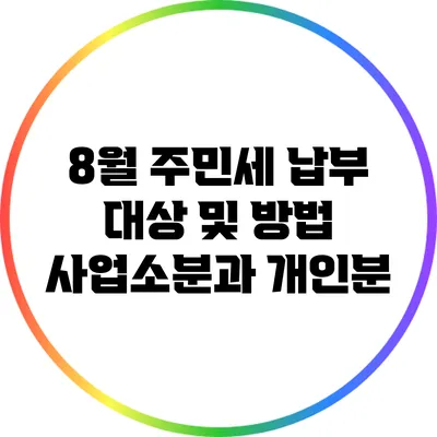 8월 주민세 납부 대상 및 방법: 사업소분과 개인분
