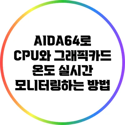 AIDA64로 CPU와 그래픽카드 온도 실시간 모니터링하는 방법