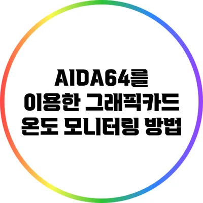 AIDA64를 이용한 그래픽카드 온도 모니터링 방법
