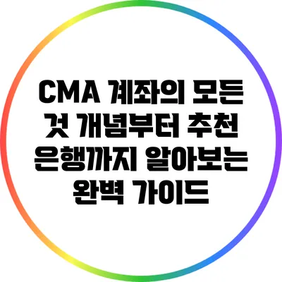 CMA 계좌의 모든 것: 개념부터 추천 은행까지 알아보는 완벽 가이드