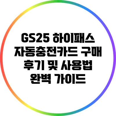 GS25 하이패스 자동충전카드 구매 후기 및 사용법 완벽 가이드