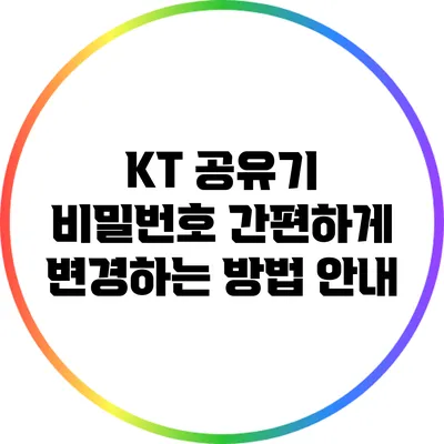 KT 공유기 비밀번호 간편하게 변경하는 방법 안내