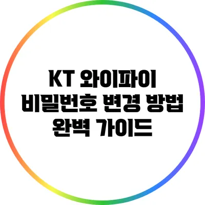 KT 와이파이 비밀번호 변경 방법 완벽 가이드
