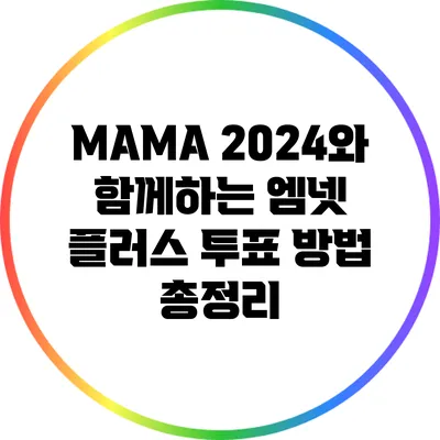 MAMA 2024와 함께하는 엠넷 플러스 투표 방법 총정리
