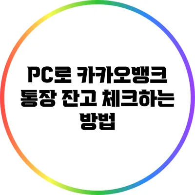 PC로 카카오뱅크 통장 잔고 체크하는 방법