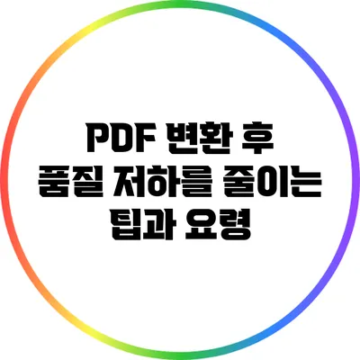 PDF 변환 후 품질 저하를 줄이는 팁과 요령