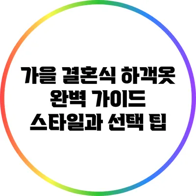 가을 결혼식 하객옷 완벽 가이드: 스타일과 선택 팁