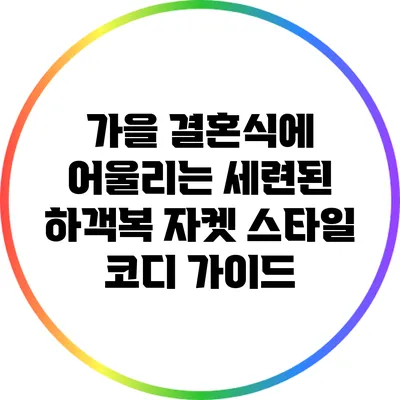 가을 결혼식에 어울리는 세련된 하객복 자켓 스타일 코디 가이드