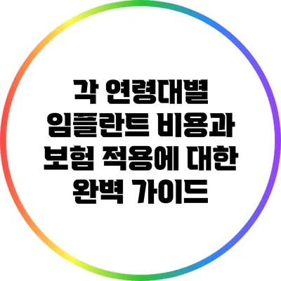 각 연령대별 임플란트 비용과 보험 적용에 대한 완벽 가이드
