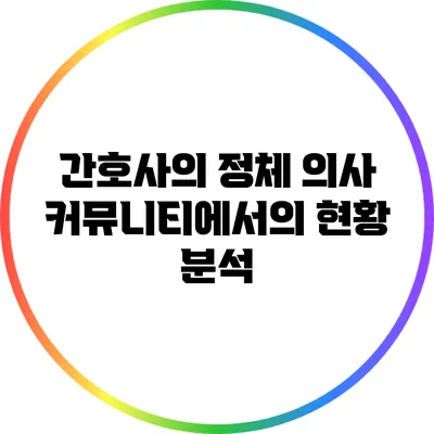 간호사의 정체: 의사 커뮤니티에서의 현황 분석