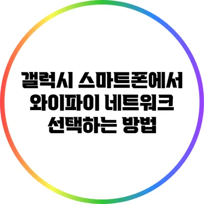 갤럭시 스마트폰에서 와이파이 네트워크 선택하는 방법