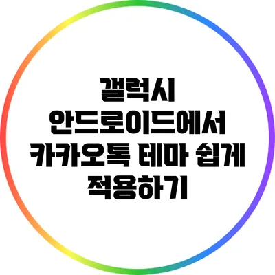 갤럭시 안드로이드에서 카카오톡 테마 쉽게 적용하기