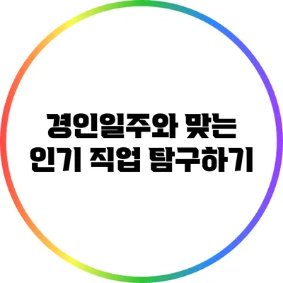 경인일주와 맞는 인기 직업 탐구하기