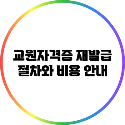 교원자격증 재발급 절차와 비용 안내