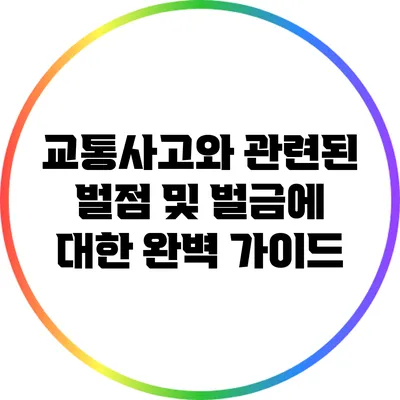 교통사고와 관련된 벌점 및 벌금에 대한 완벽 가이드