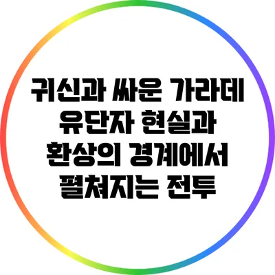 귀신과 싸운 가라데 유단자: 현실과 환상의 경계에서 펼쳐지는 전투