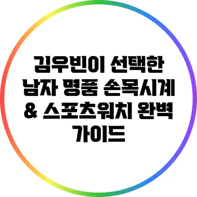 김우빈이 선택한 남자 명품 손목시계 & 스포츠워치 완벽 가이드