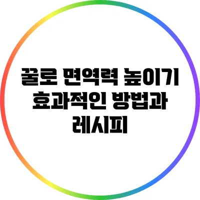 꿀로 면역력 높이기: 효과적인 방법과 레시피