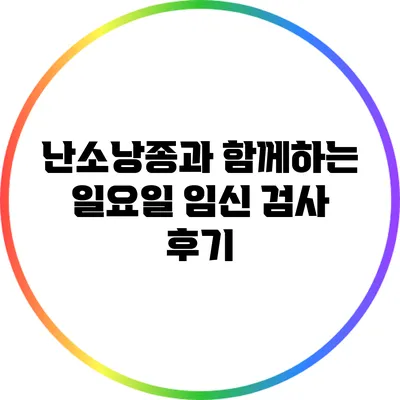 난소낭종과 함께하는 일요일 임신 검사 후기