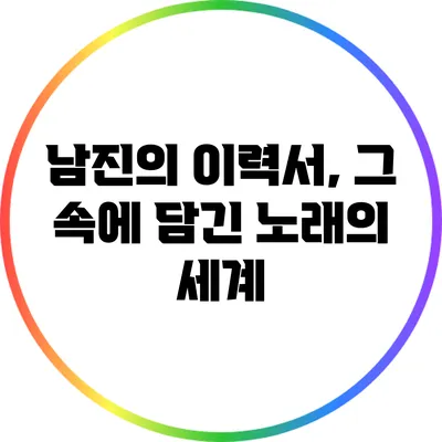 남진의 이력서, 그 속에 담긴 노래의 세계