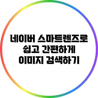 네이버 스마트렌즈로 쉽고 간편하게 이미지 검색하기