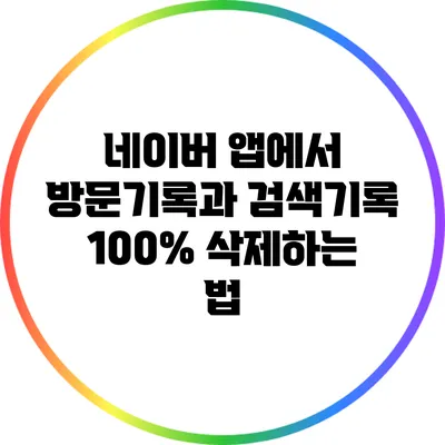 네이버 앱에서 방문기록과 검색기록 100% 삭제하는 법