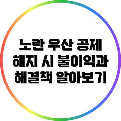 노란 우산 공제 해지 시 불이익과 해결책 알아보기