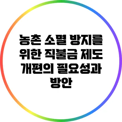 농촌 소멸 방지를 위한 직불금 제도 개편의 필요성과 방안