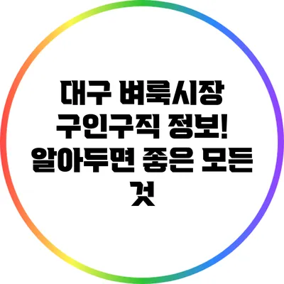 대구 벼룩시장 구인구직 정보! 알아두면 좋은 모든 것