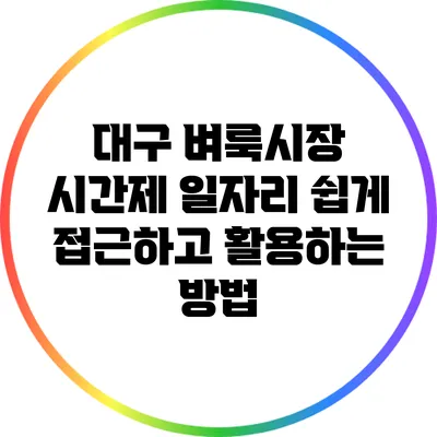 대구 벼룩시장 시간제 일자리: 쉽게 접근하고 활용하는 방법