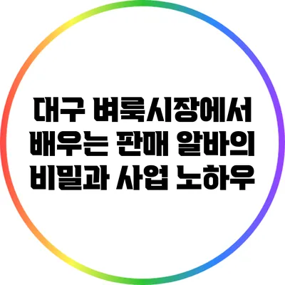대구 벼룩시장에서 배우는 판매 알바의 비밀과 사업 노하우