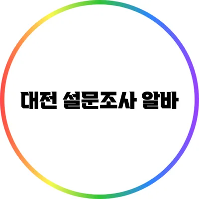대전 설문조사 알바