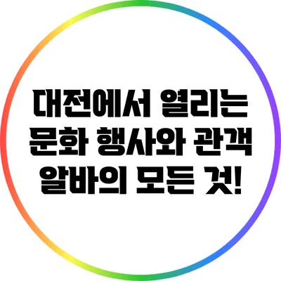 대전에서 열리는 문화 행사와 관객 알바의 모든 것!