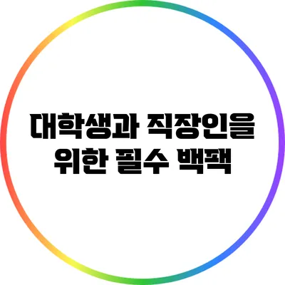 대학생과 직장인을 위한 필수 백팩