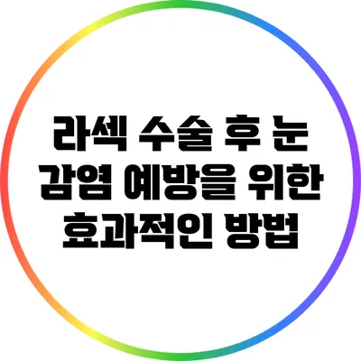 라섹 수술 후 눈 감염 예방을 위한 효과적인 방법