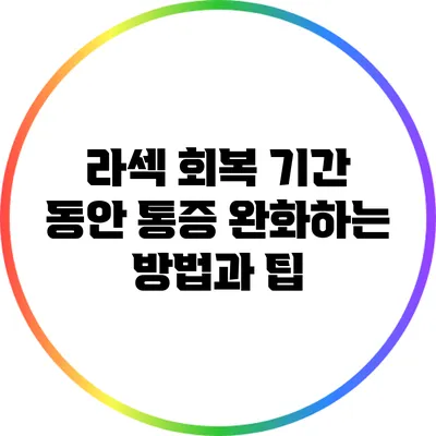 라섹 회복 기간 동안 통증 완화하는 방법과 팁