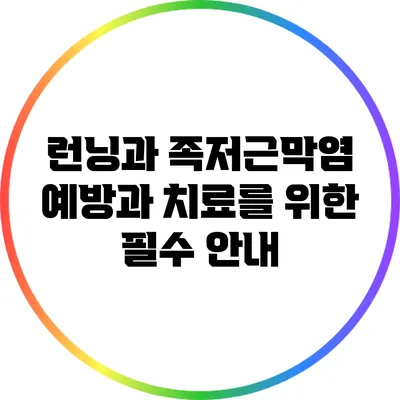 런닝과 족저근막염: 예방과 치료를 위한 필수 안내